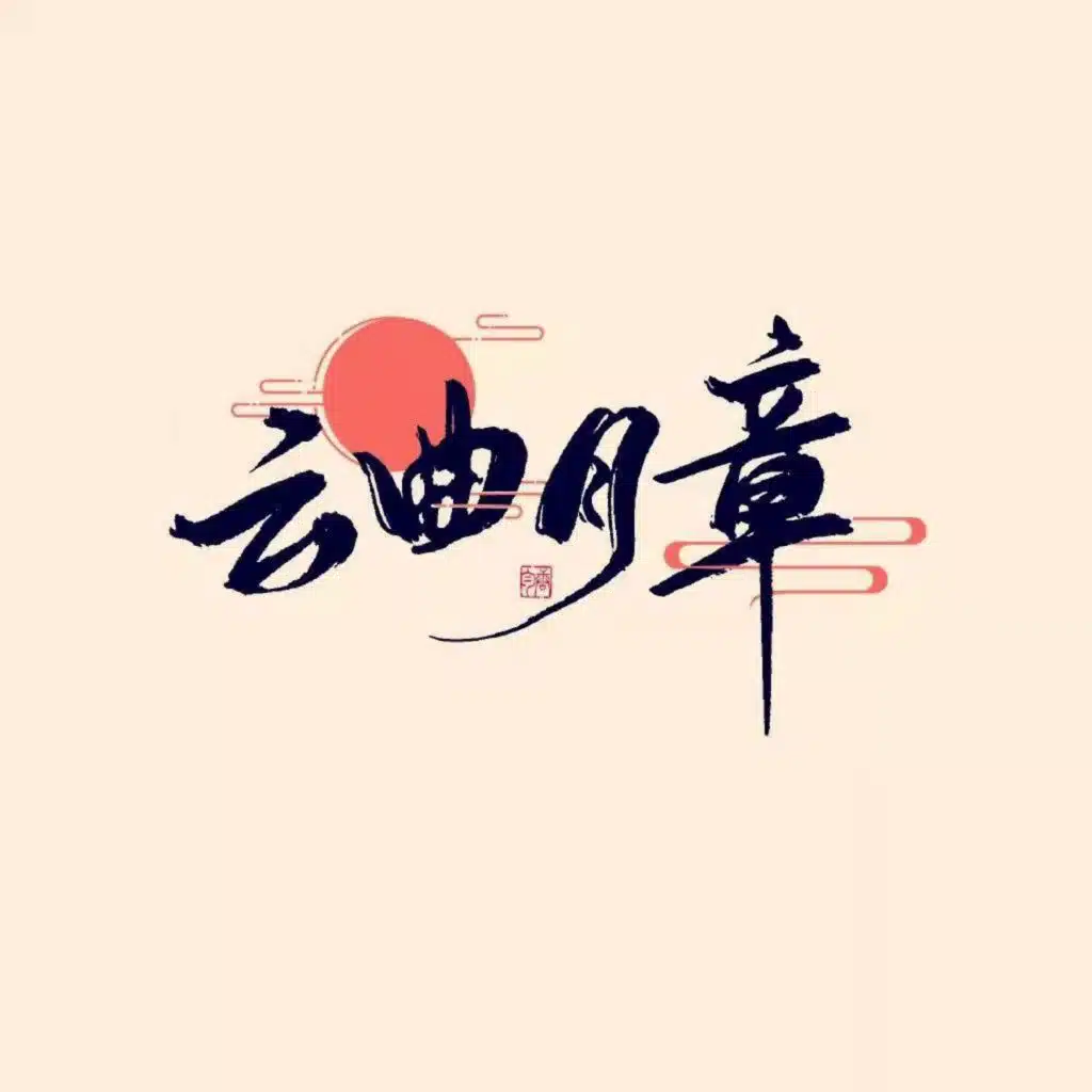 云曲月章 第三卷