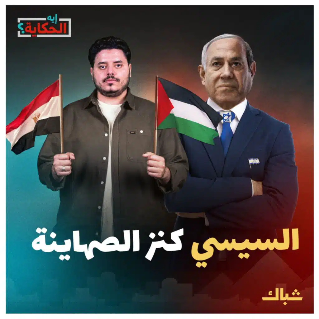 إيه الحكاية | كيف أصبح السيسي كنز الصهاينة الاستراتيجي؟