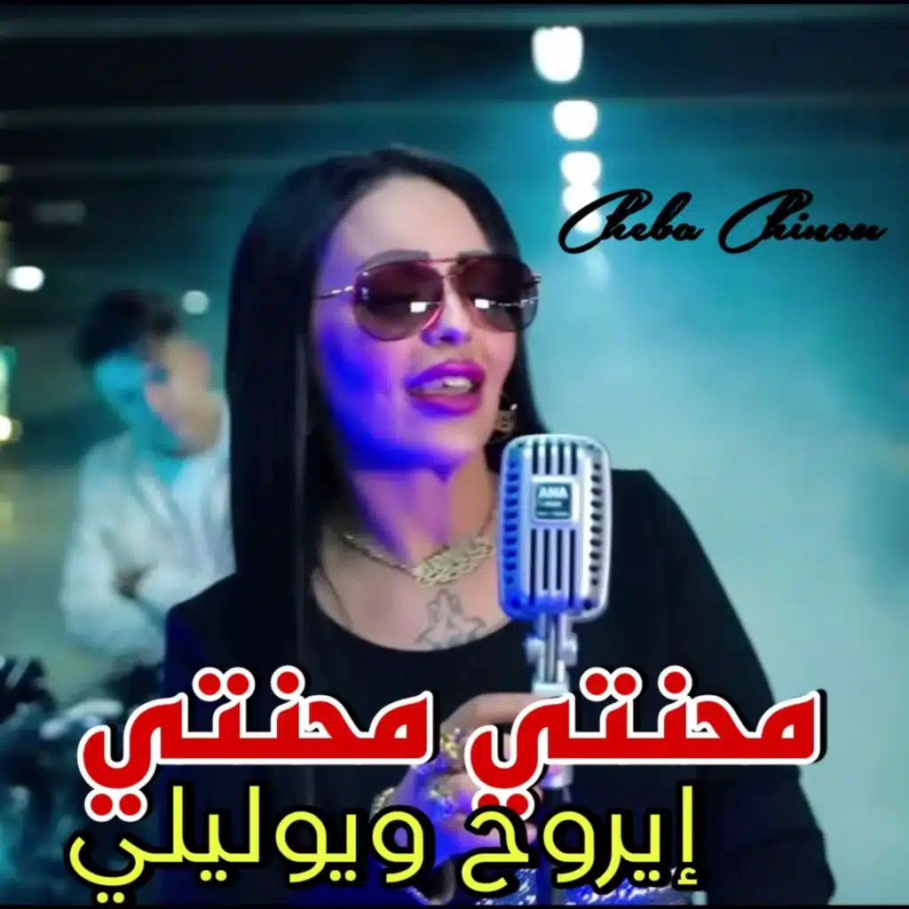 محنتي محنتي إيروح ويوليلي