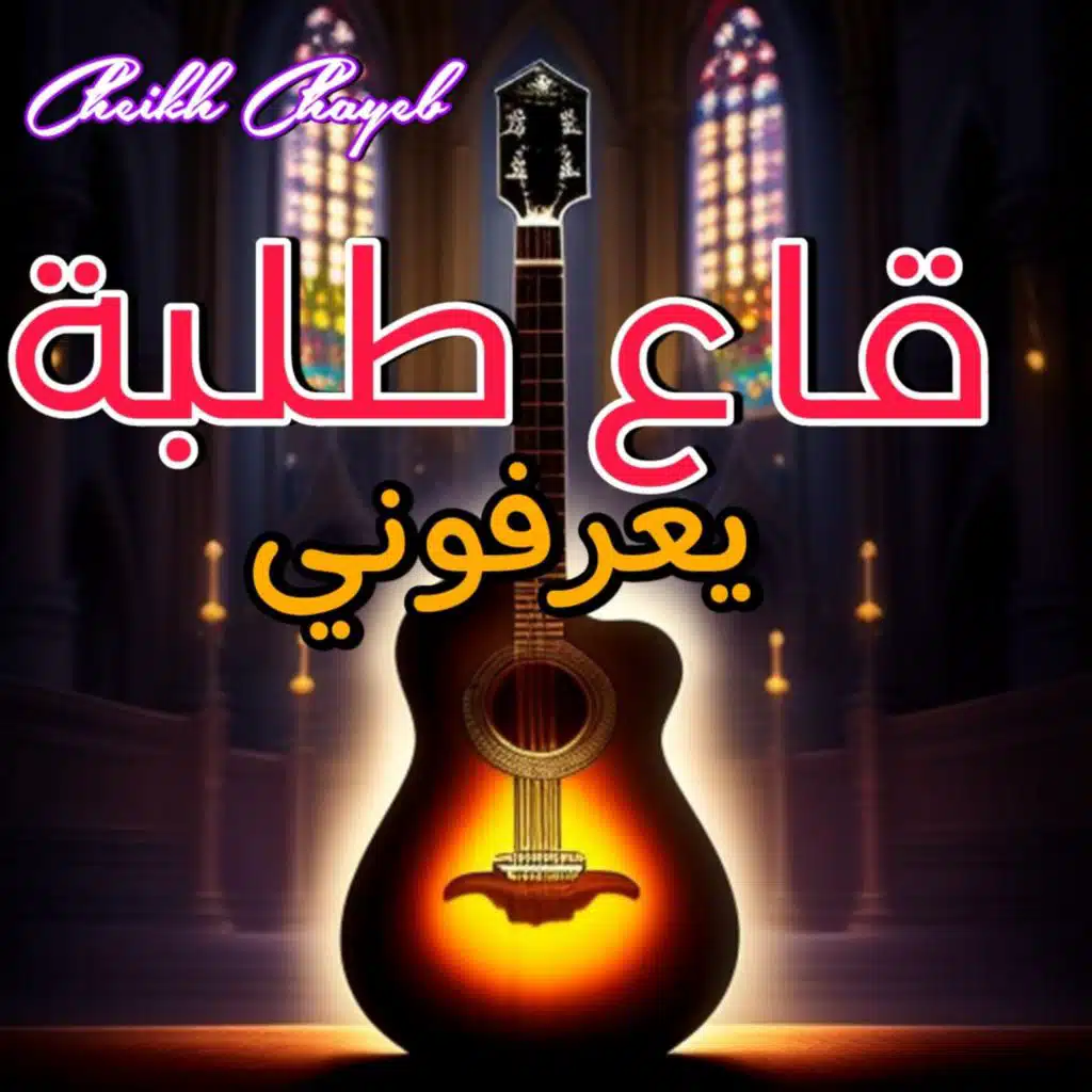 قاع طلبة يعرفوني