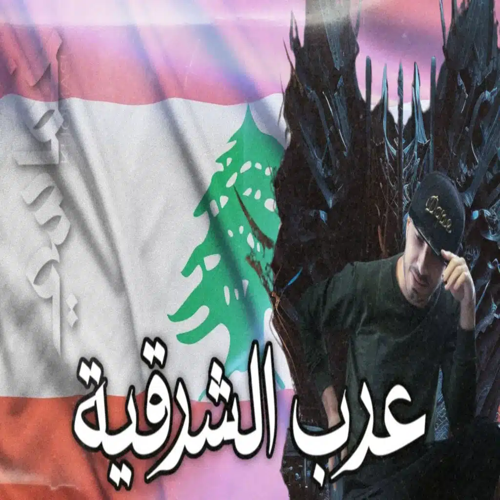 عرب الشرقية