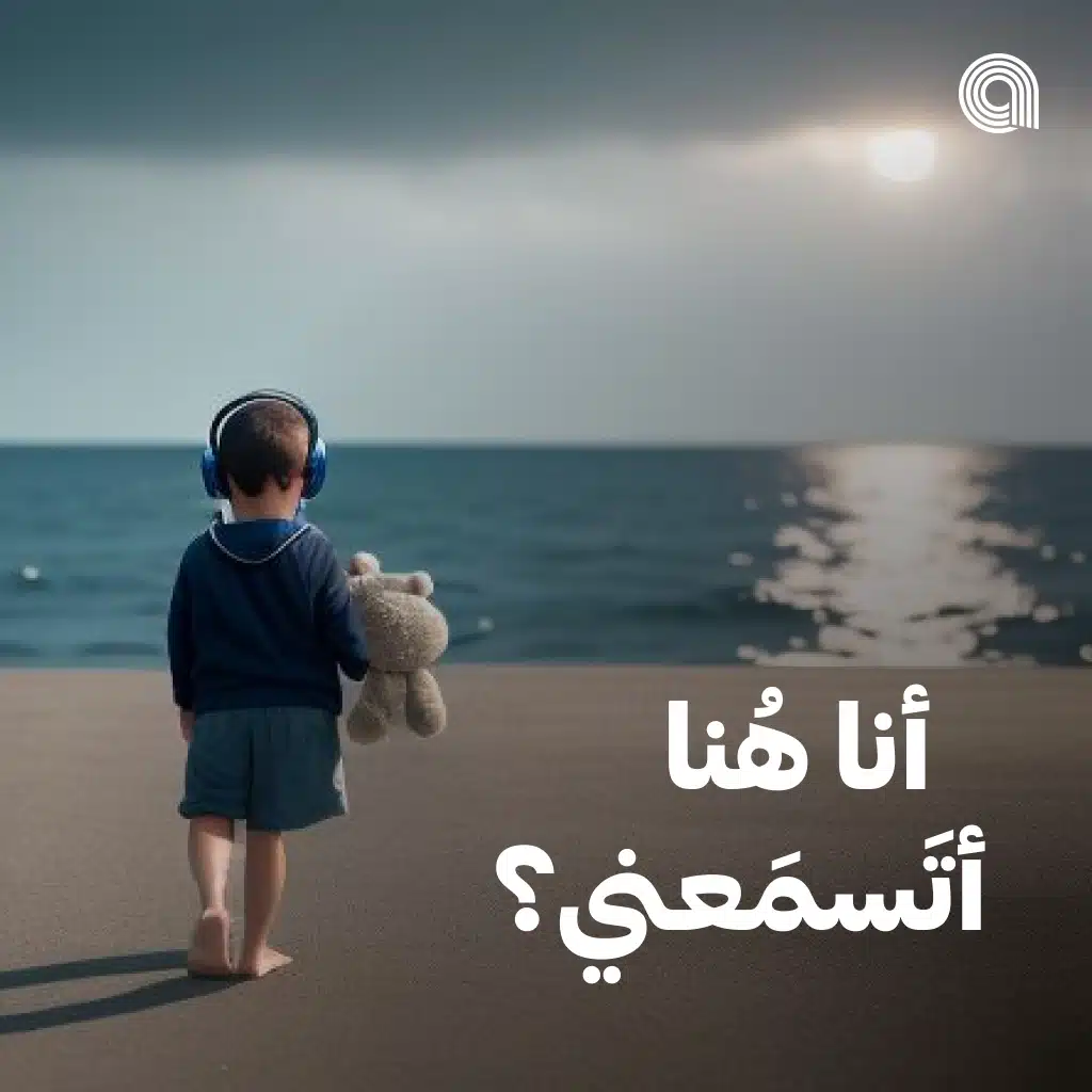 أنا هنا، أتسمعني؟