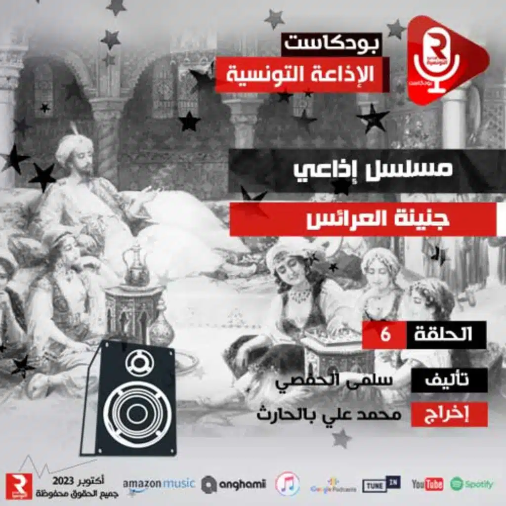 جنينة العرائس ح6