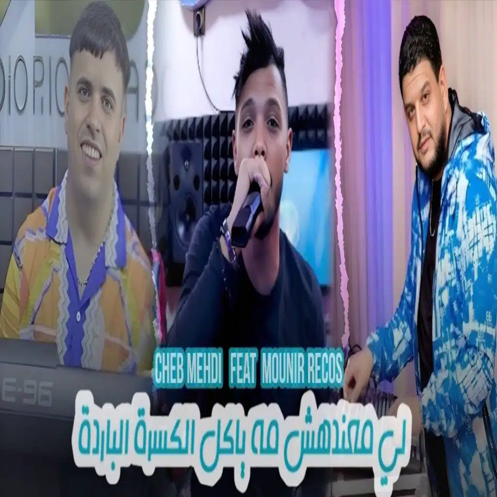 لي معندهش مه ياكل الكسرة الباردة (feat. Mounir Recos)