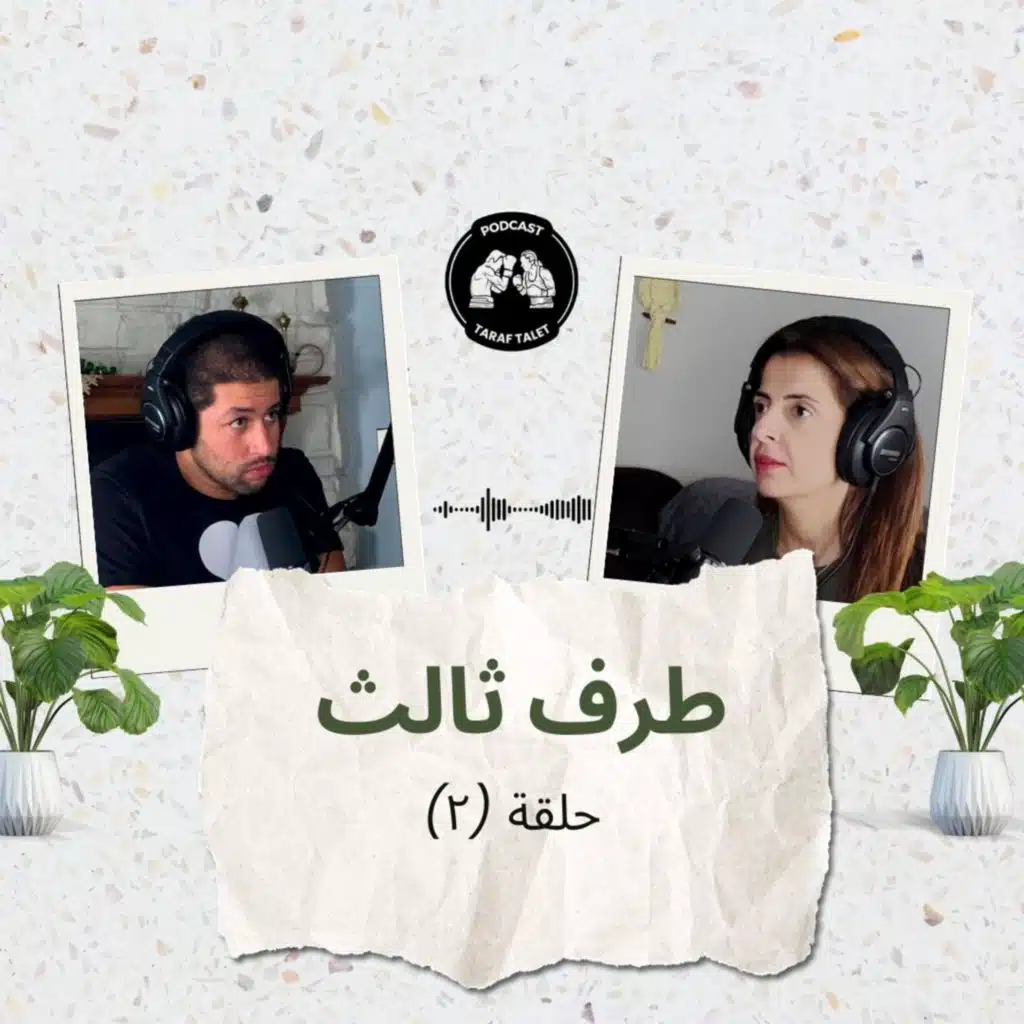 بودكاست طرف ثالث (حلقة ٢) - يقطع الخميرة من البيت: الزوجة نكدية ولا الزوج؟