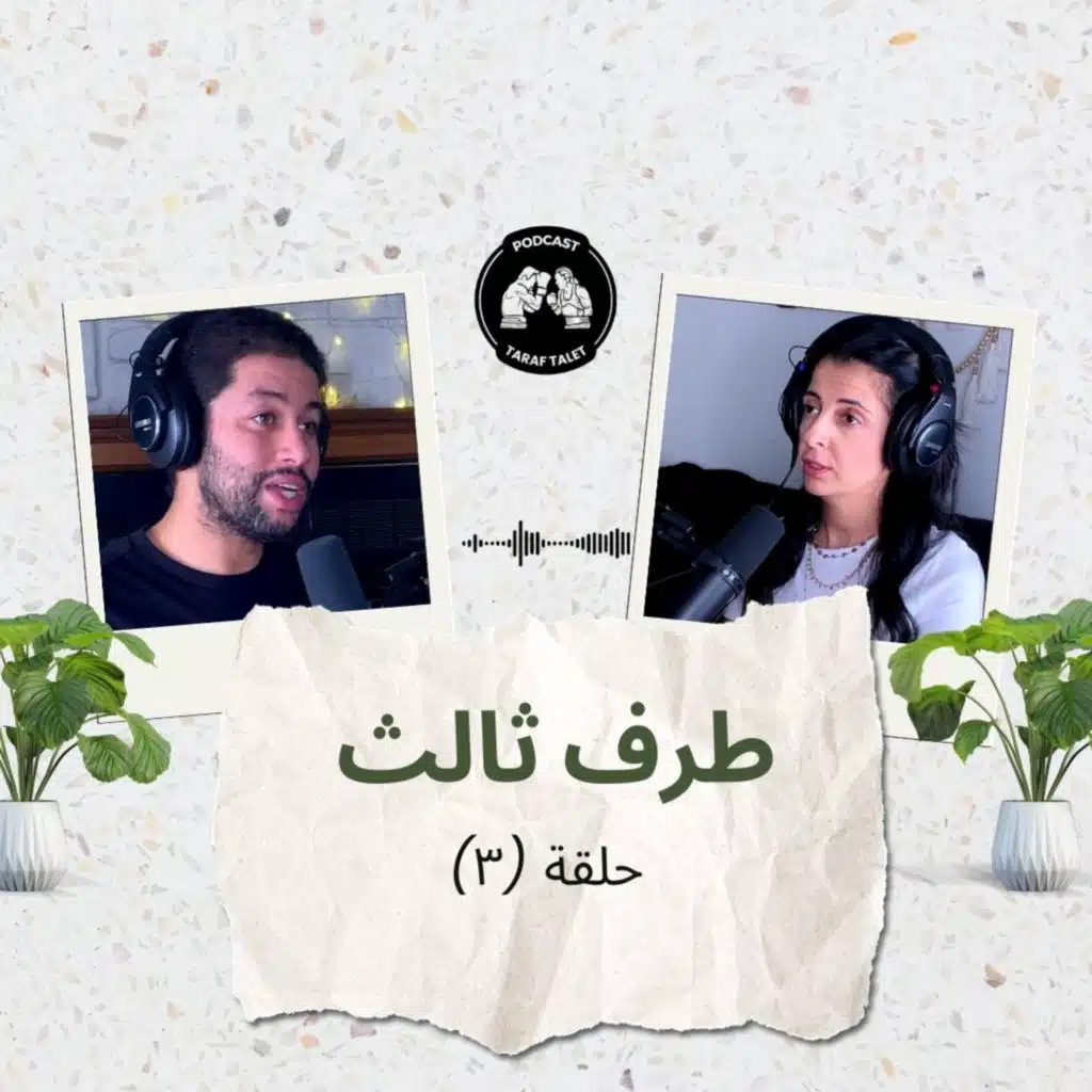 بودكاست طرف ثالث (حلقة ٣) - الملل جذام الروح: هل توجد علاقة بين رجل وست دون ملل؟ 