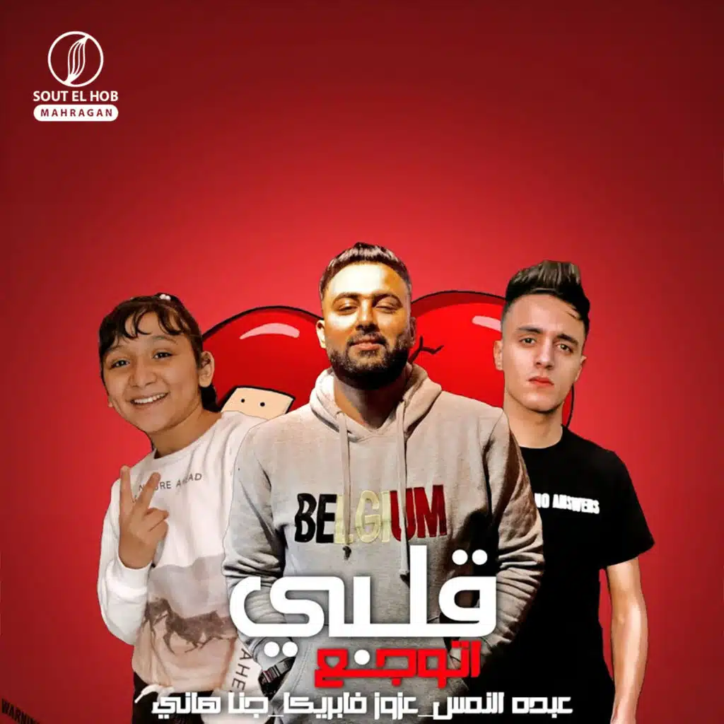 قلبي اتوجع
