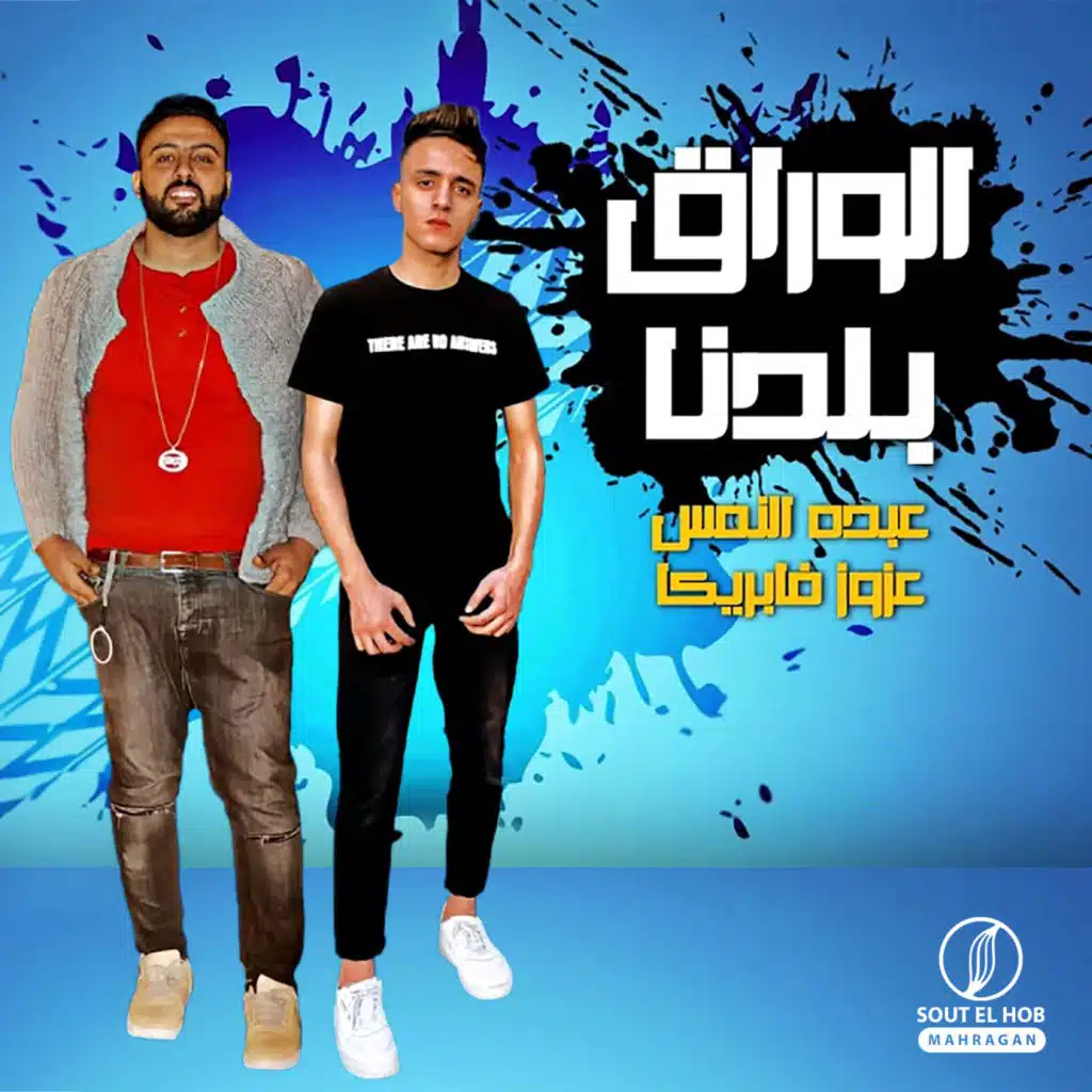 الوراق بلدنا