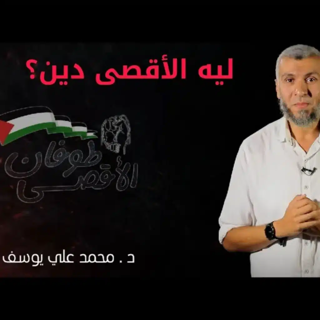 جديد 🔴 ليه الأقصى دين ⁉ .. مهم جدا | طوفان الأقصى | مع د محمد علي يوسف