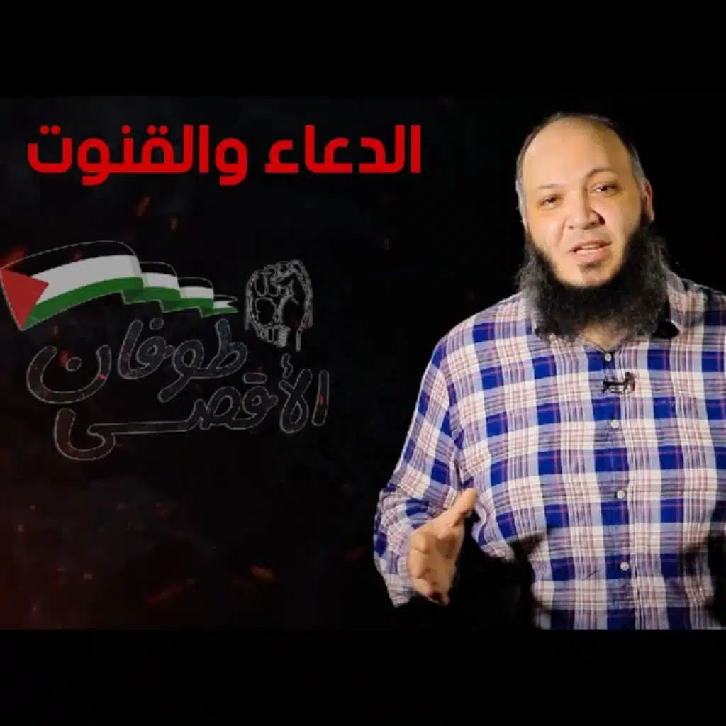 جديد 🔴 الدعاء والقنوت 🤲 | طوفان الأقصى | مع د أحمد سيف