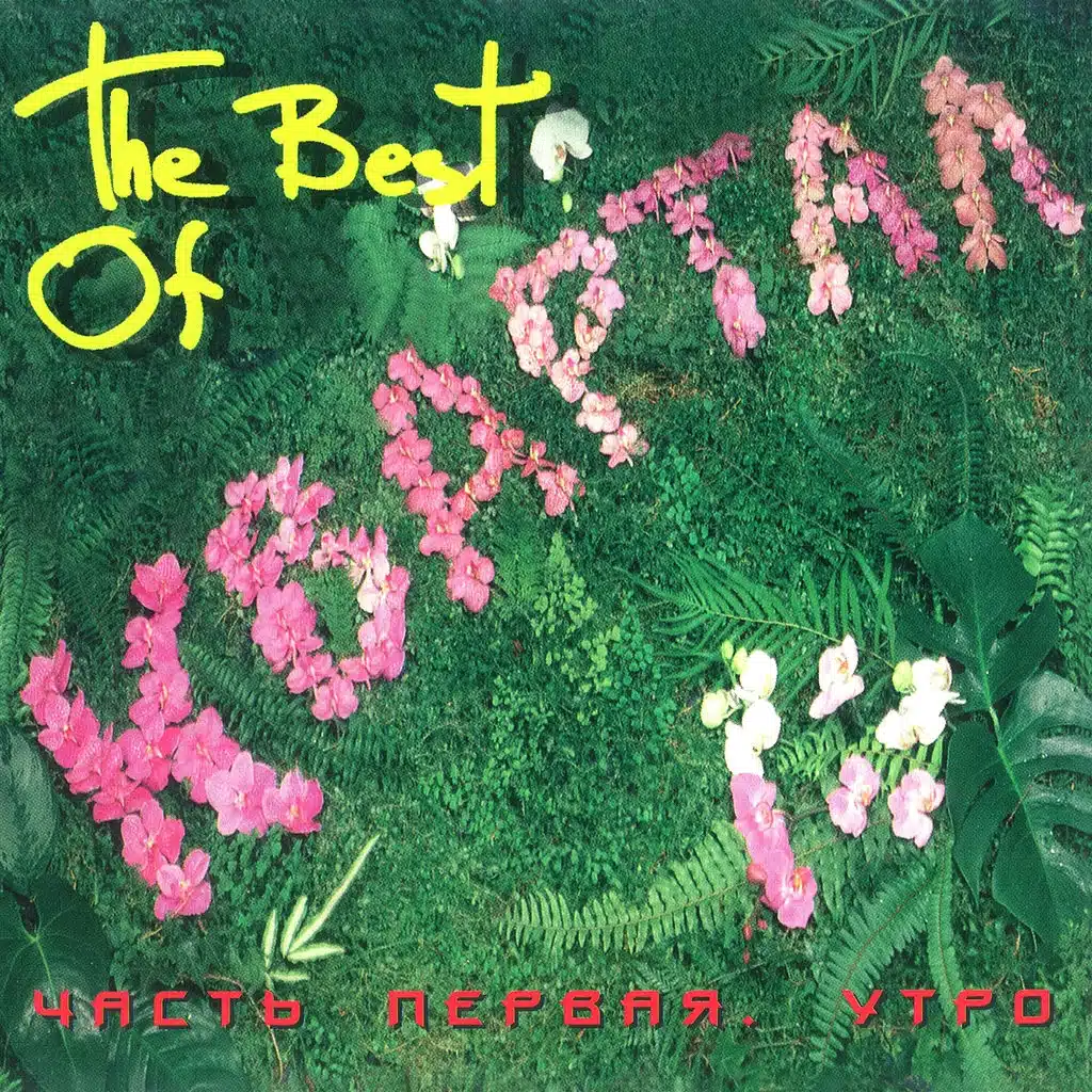 The Best of Квартал. Часть первая. Утро