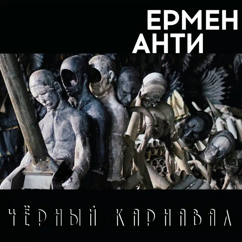 Ермен Анти