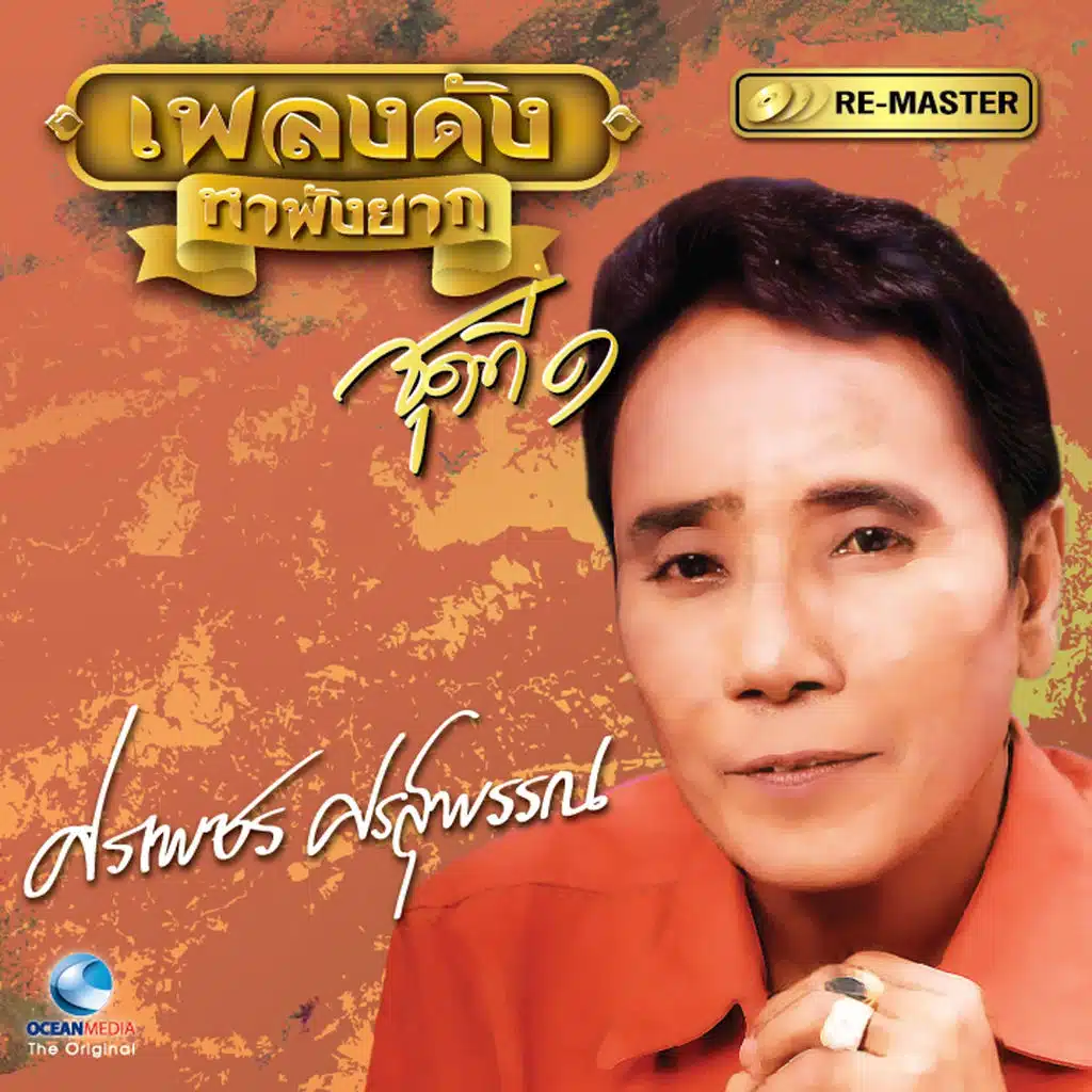 เพลงดัง ศรเพชร ศรสุพรรณ, Vol. 1