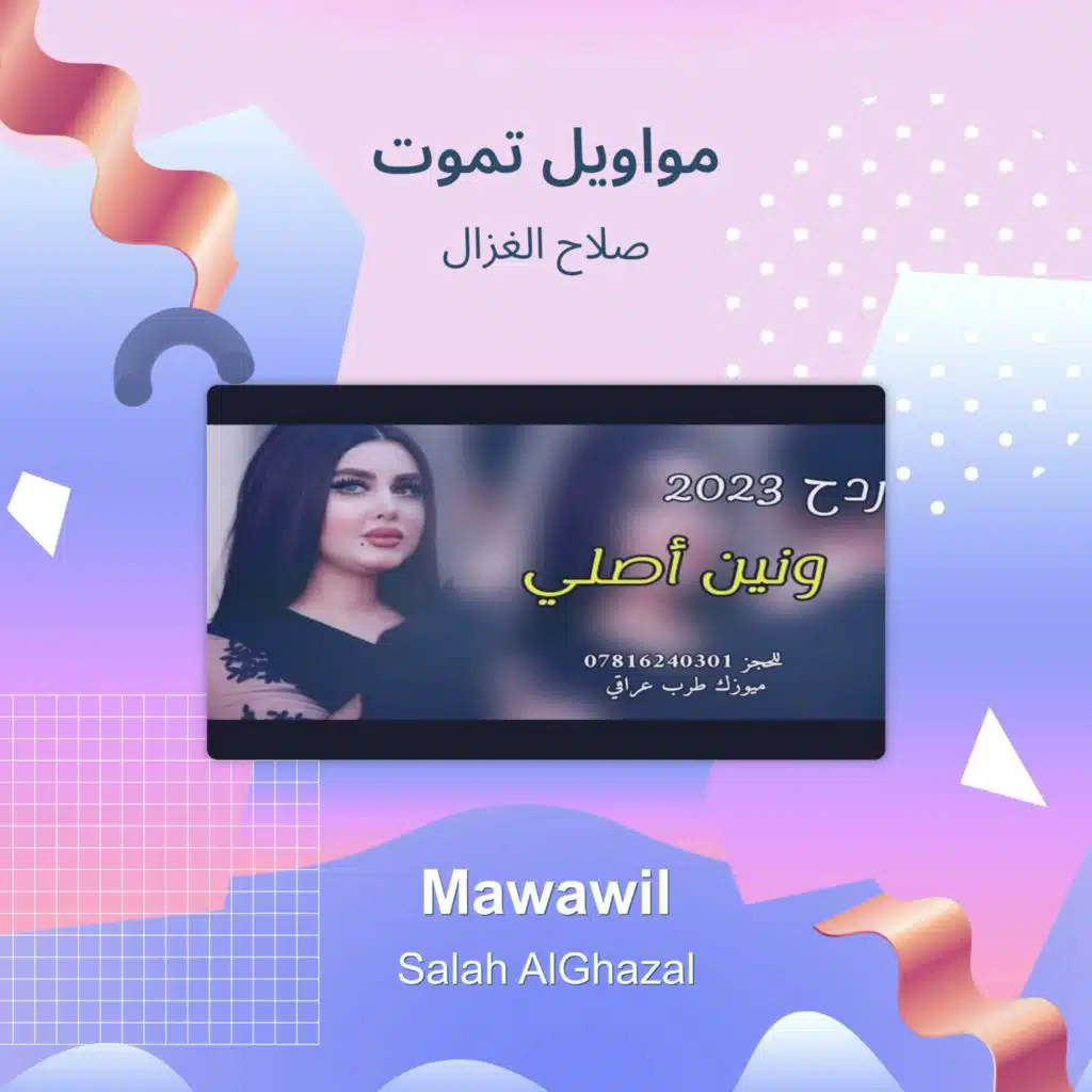 مواويل تموت