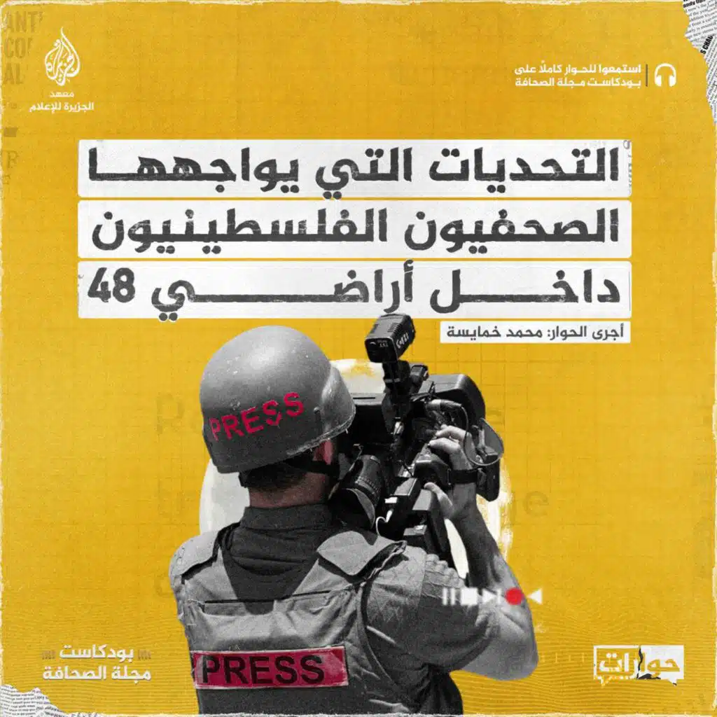 التحديات التي يواجهها الصحفيون الفلسطينيون داخل أراضي 48