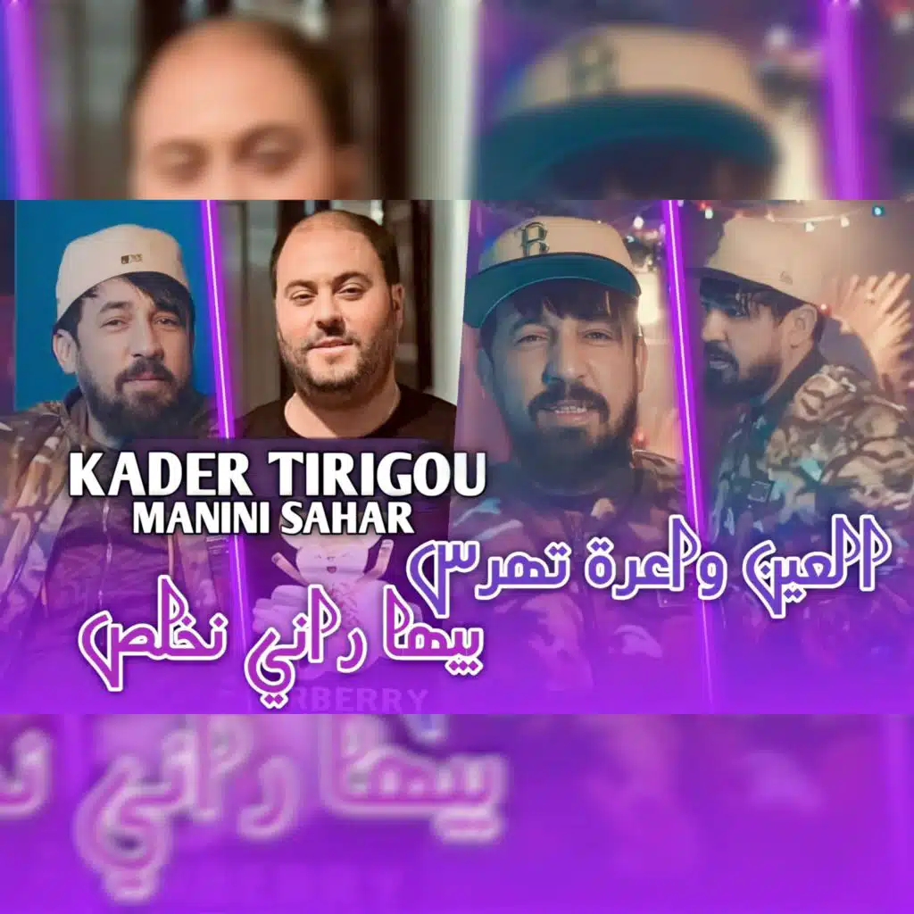 العين واعرة تهرس