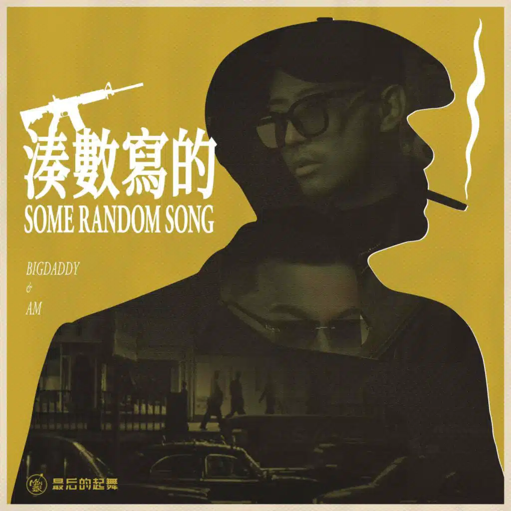 Minsta音乐厂牌 & Am