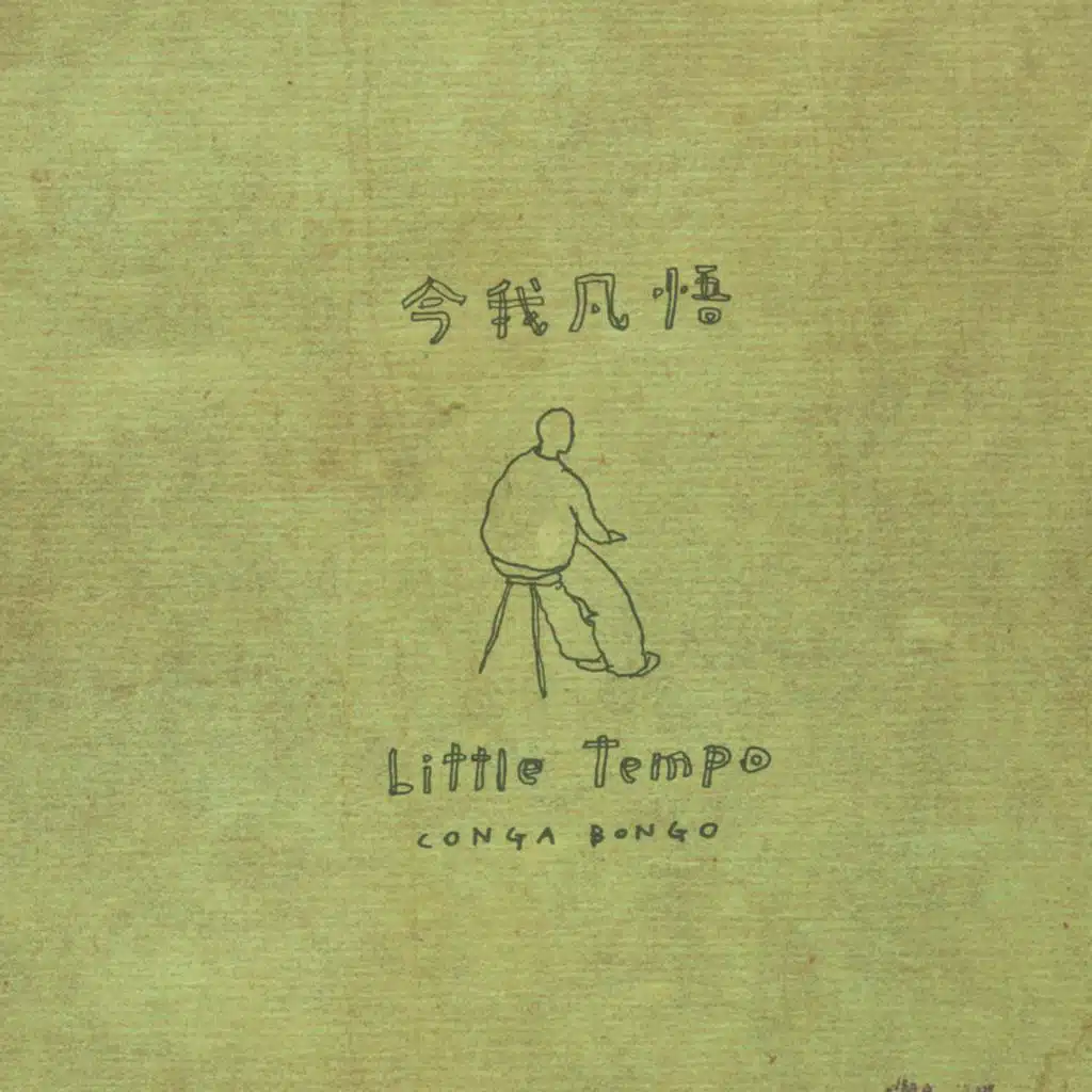 CONGABONGO（今我凡悟）