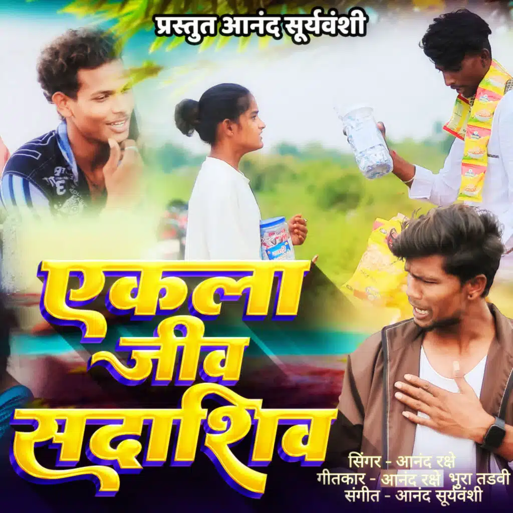Ekala Jiv Sadashiv (feat. Aanand Suryawanshi)