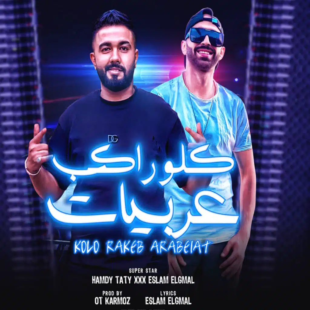 حمدى طاطى واسلام الجمل