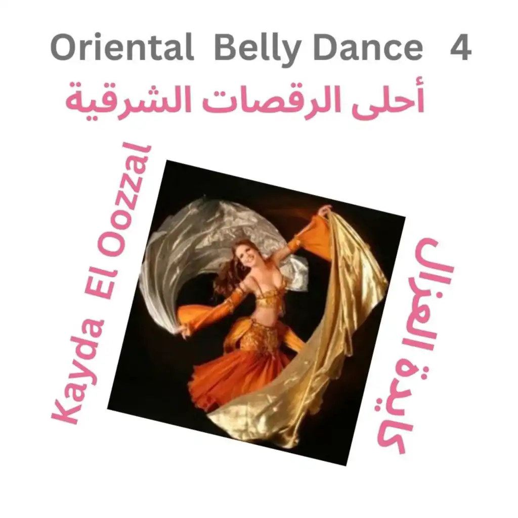 Oriental Belly Dance 4 أحلى الرقصات الشرقية Kayda  El Oozzal كايدة العزال