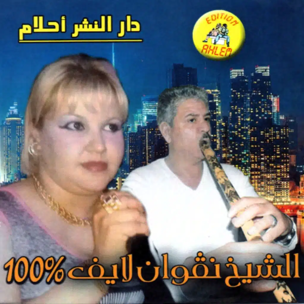 Cheba Negouane 100% (feat. Oueld Melal)