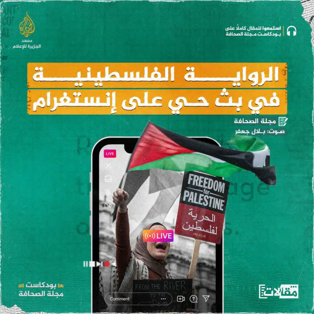 الرواية الفلسطينية في بث حي على إنستغرام