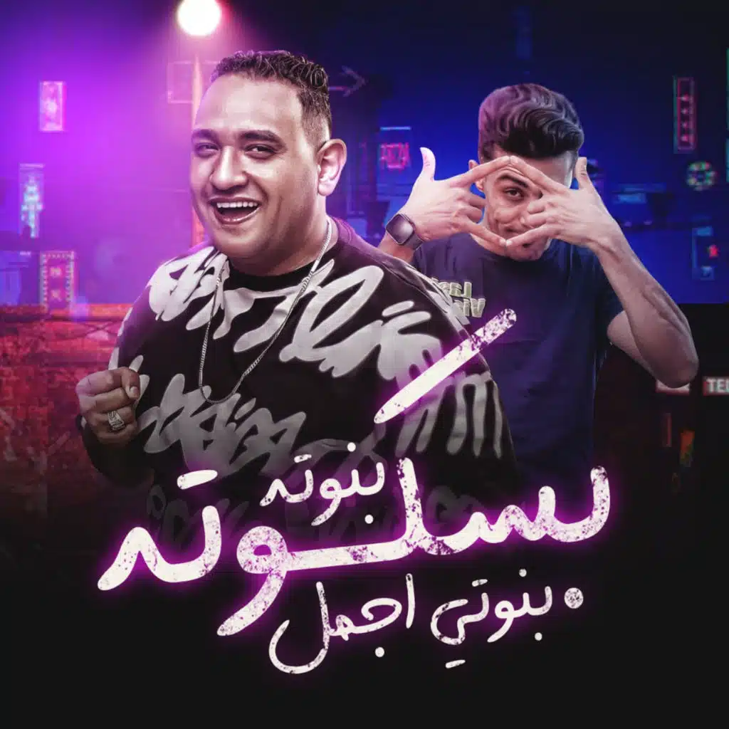 بسكوتة بنوتي اجمل بنوتة (feat. 7l2olo)