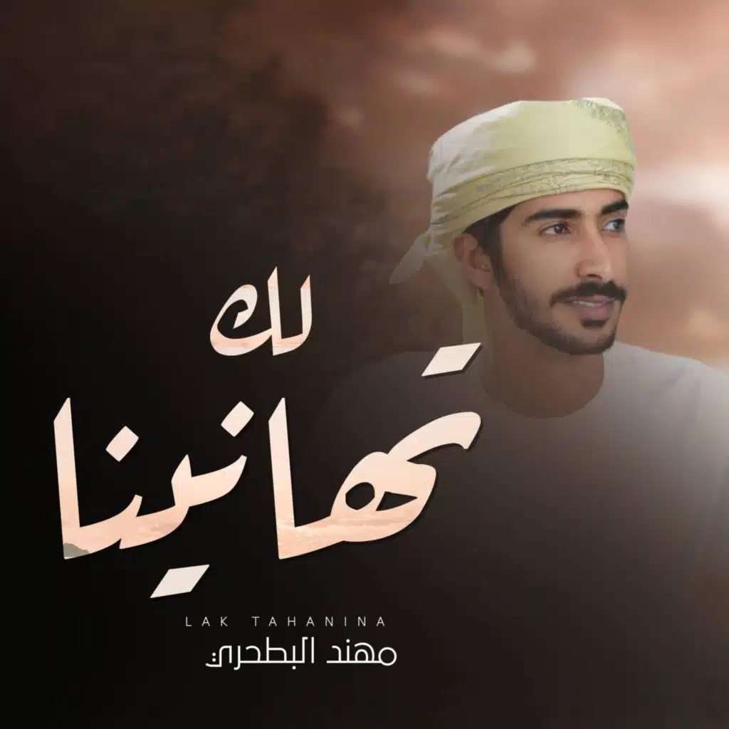 لك تهانينا - مهند البطحري