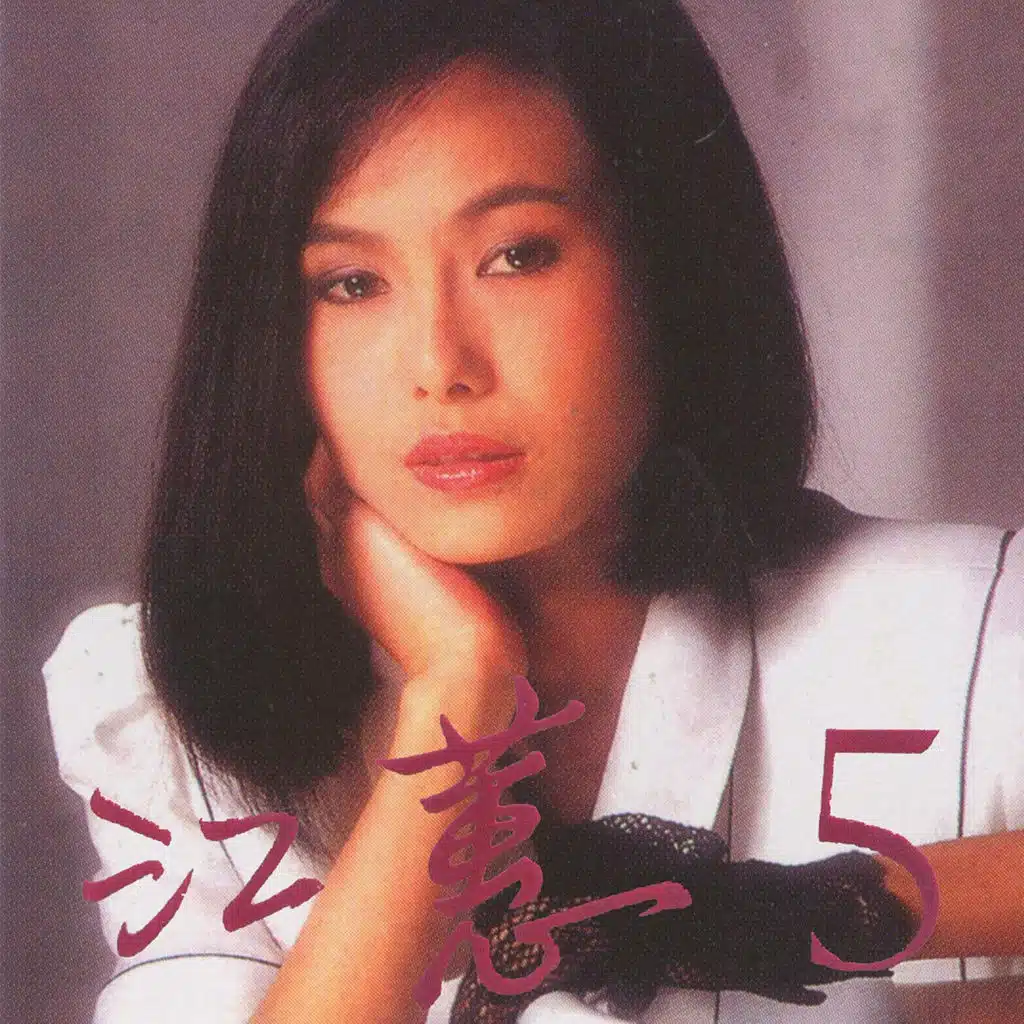 鴛鴦酒杯 (feat. 洪榮宏)