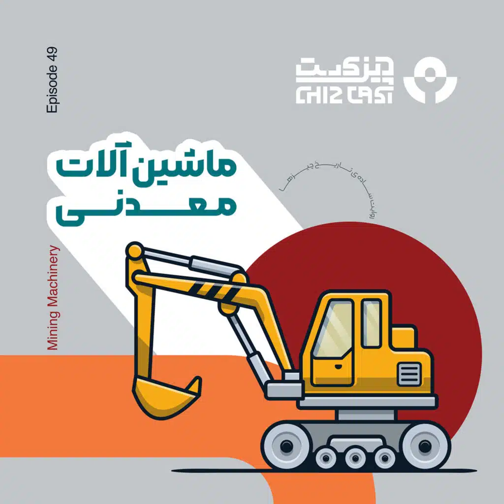 چهل و نه - کوه کن | تاریخ ماشین آلات معدنی