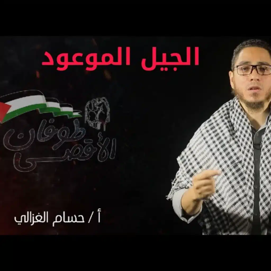 الجيل الموعود ☑ | طوفان الأقصى | مع أ حسام الغزالي