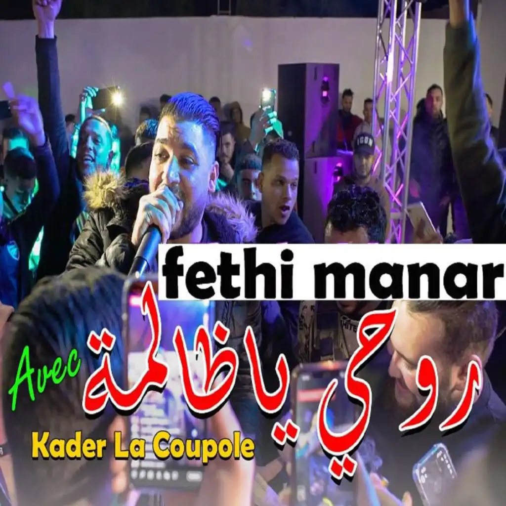 روحي يا ظالمة (feat. Kader La Coupole)