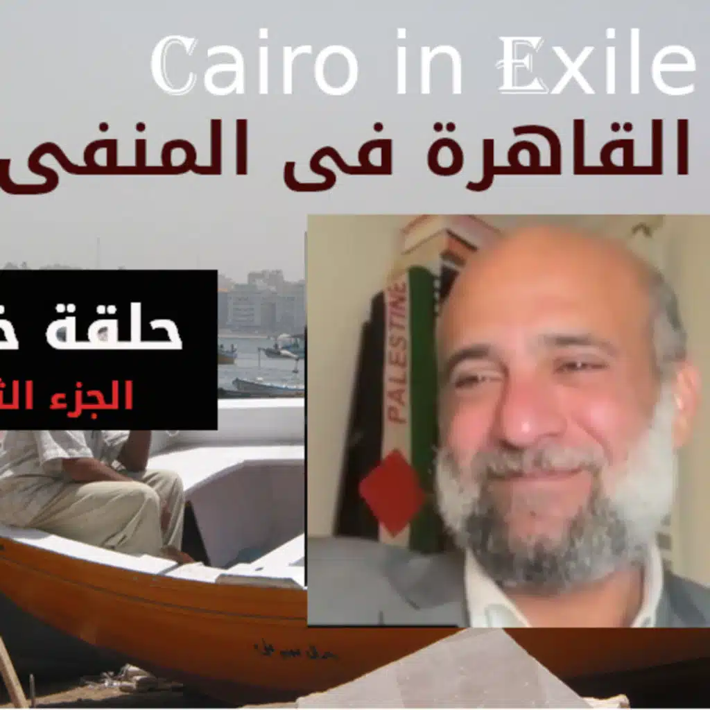 Ramy Shaath - 2 - الحلقة الثانية مع رامى شعث - حلقة خاصة