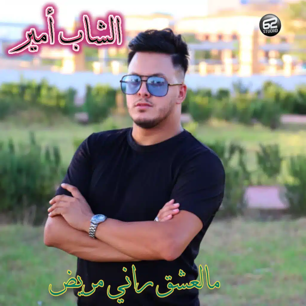 Mal3achk rani mrid (feat. Mustapha62)