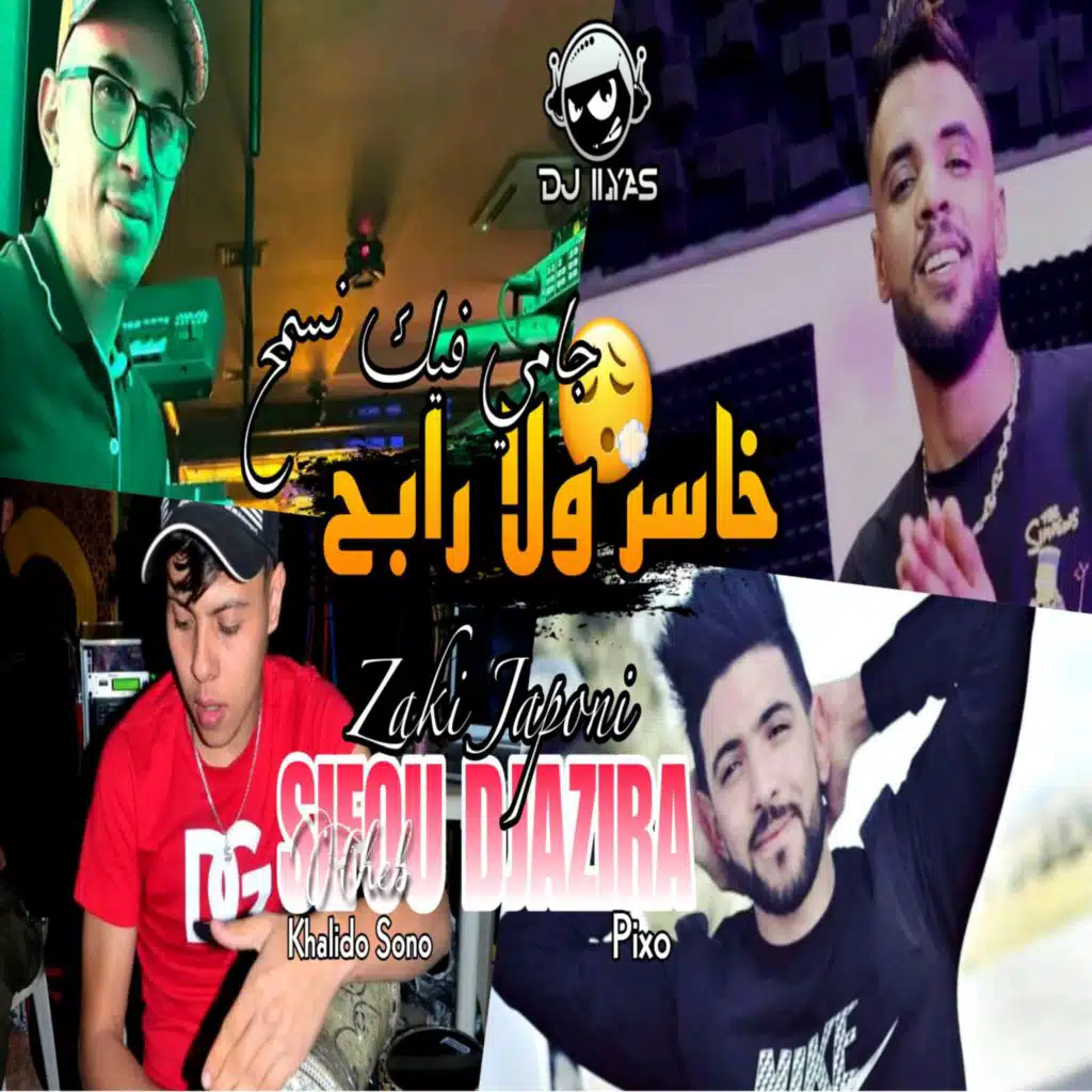 خاسر ولا رابح