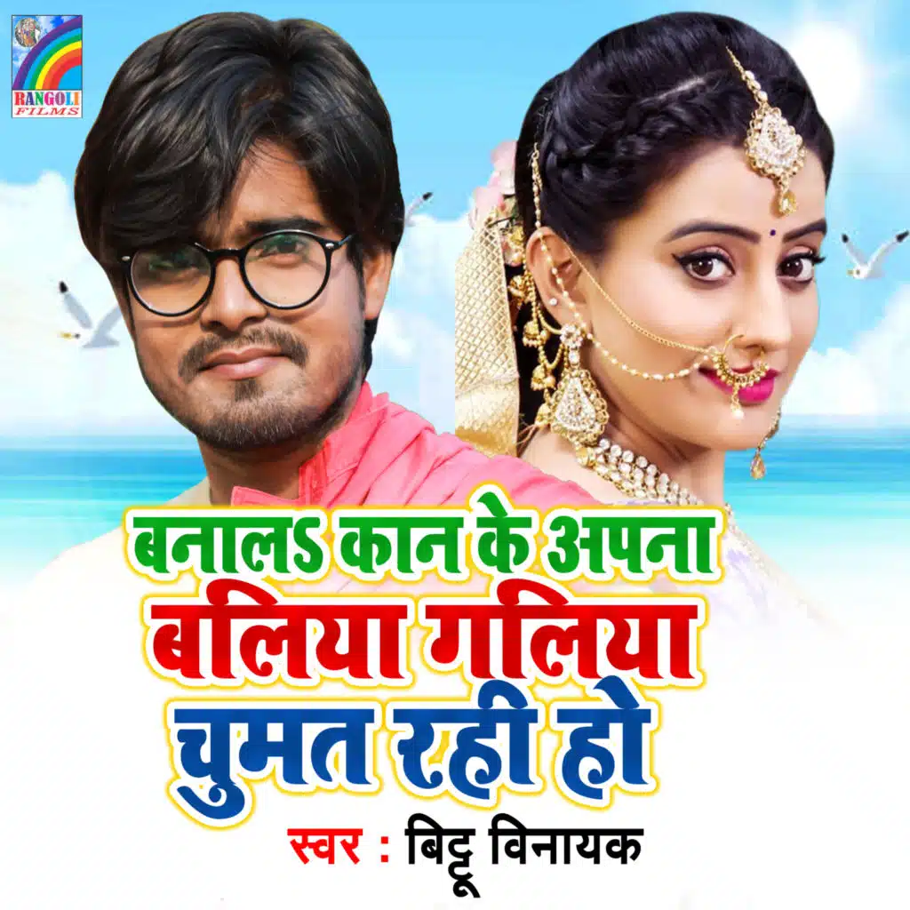Banal Kan Ke Apna Baliya Galiya Chumat Rahi Ho