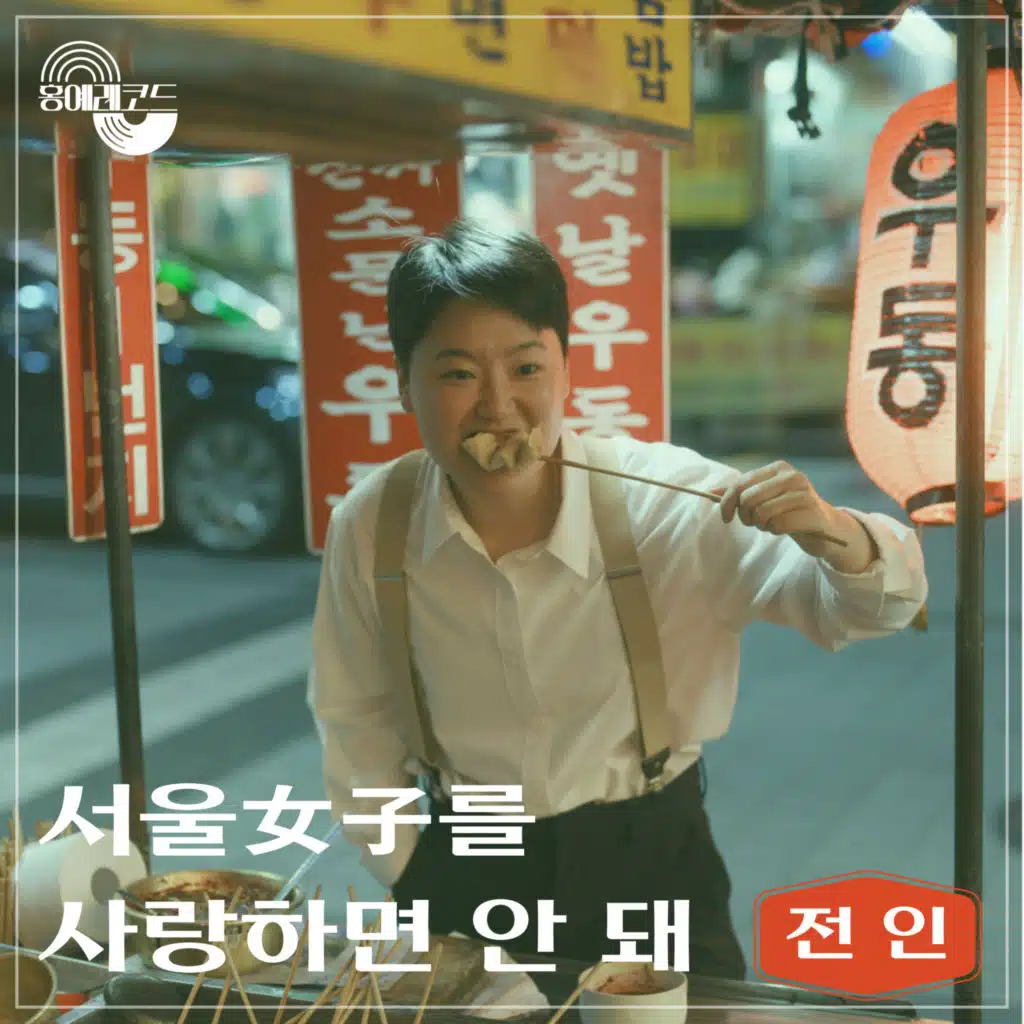 No More Seoul Girl