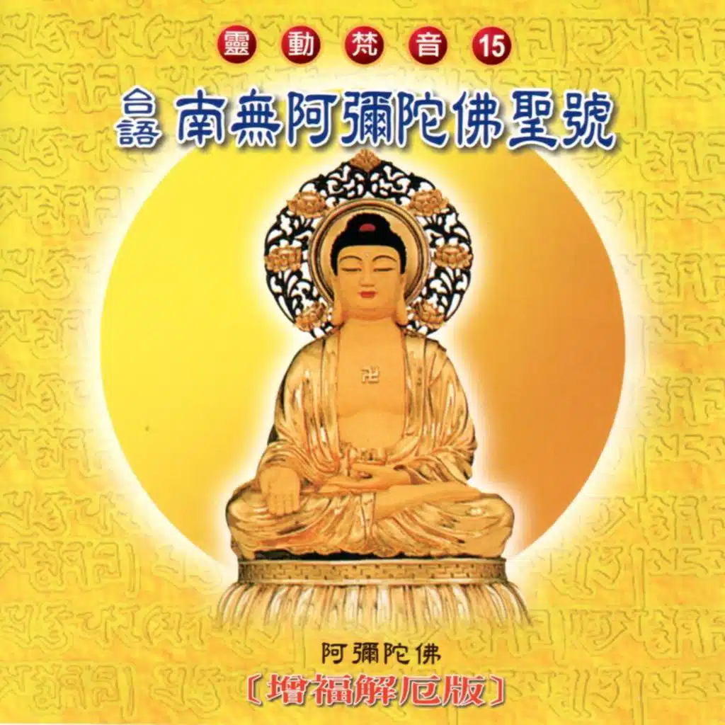 南無阿彌陀佛聖號 (曾福解厄版 靈動梵音 15)