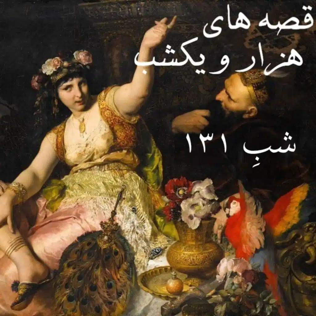 شبِ صد و سی و یکم