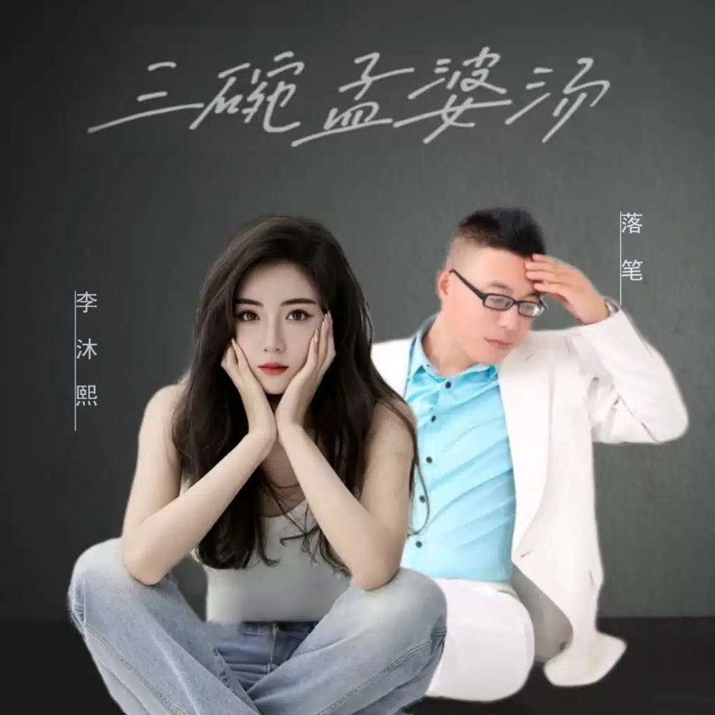 三碗孟婆汤 (对唱版)