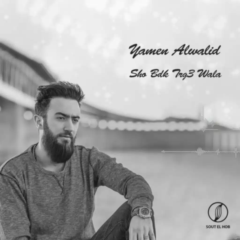 شو بدك ترجع ولا