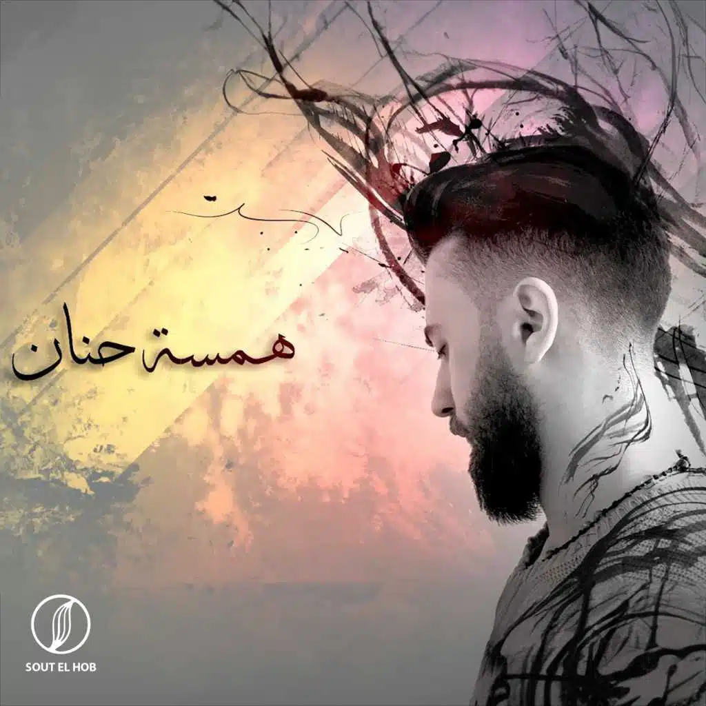 همسة حنان