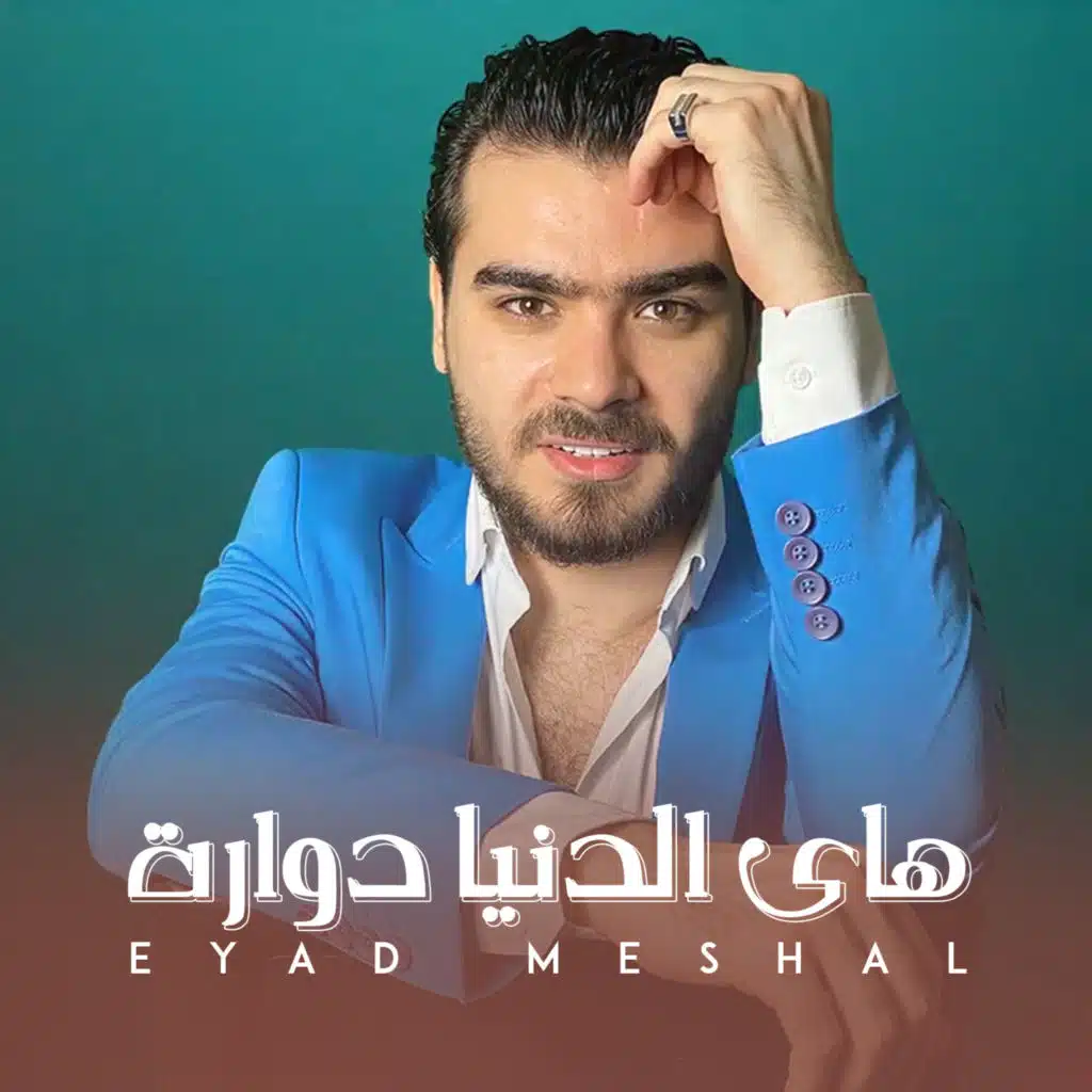 الدنيا دوارة