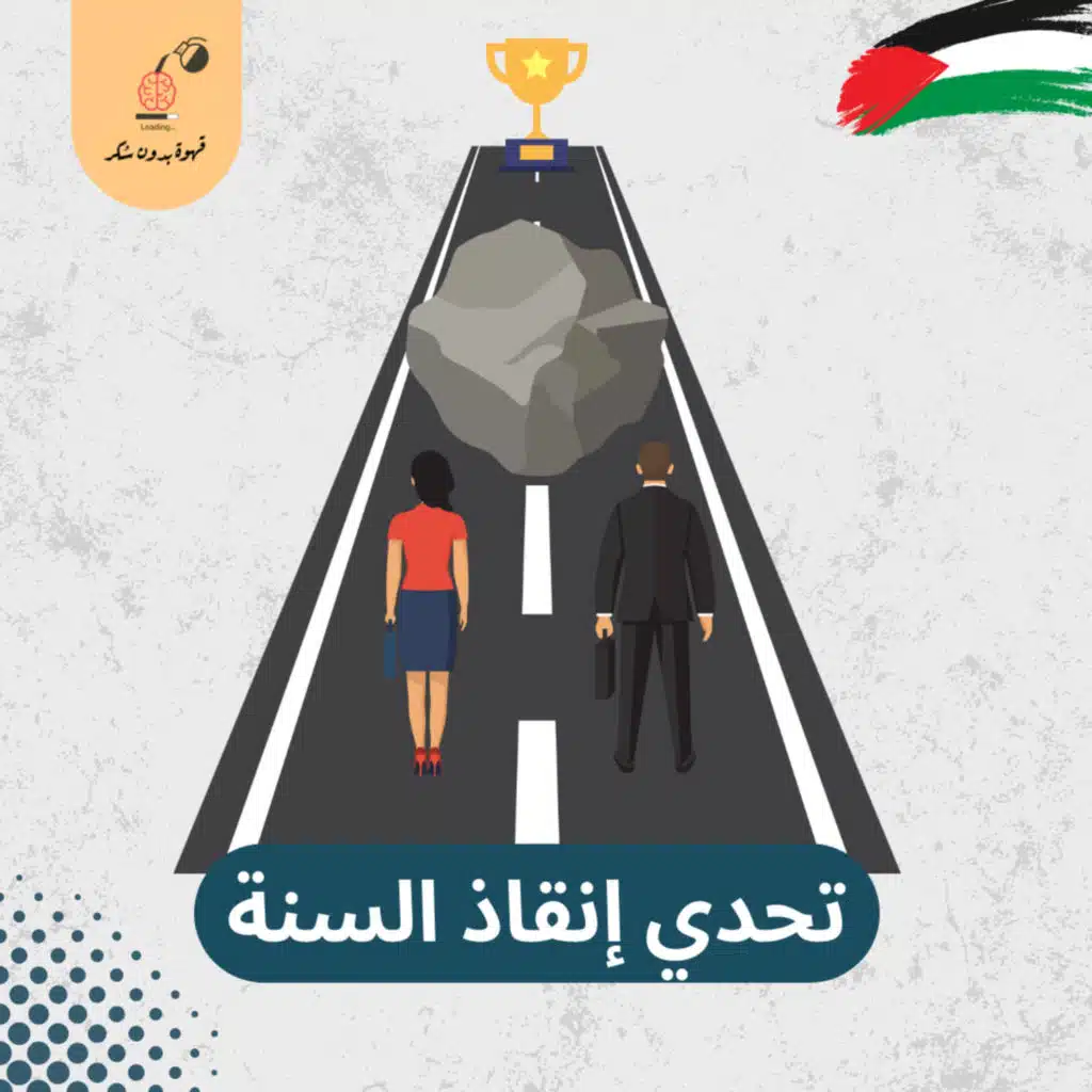 تحدى إنقاذ السنة.. مين جاهز؟ ✌️ | قهوة بدون سكر