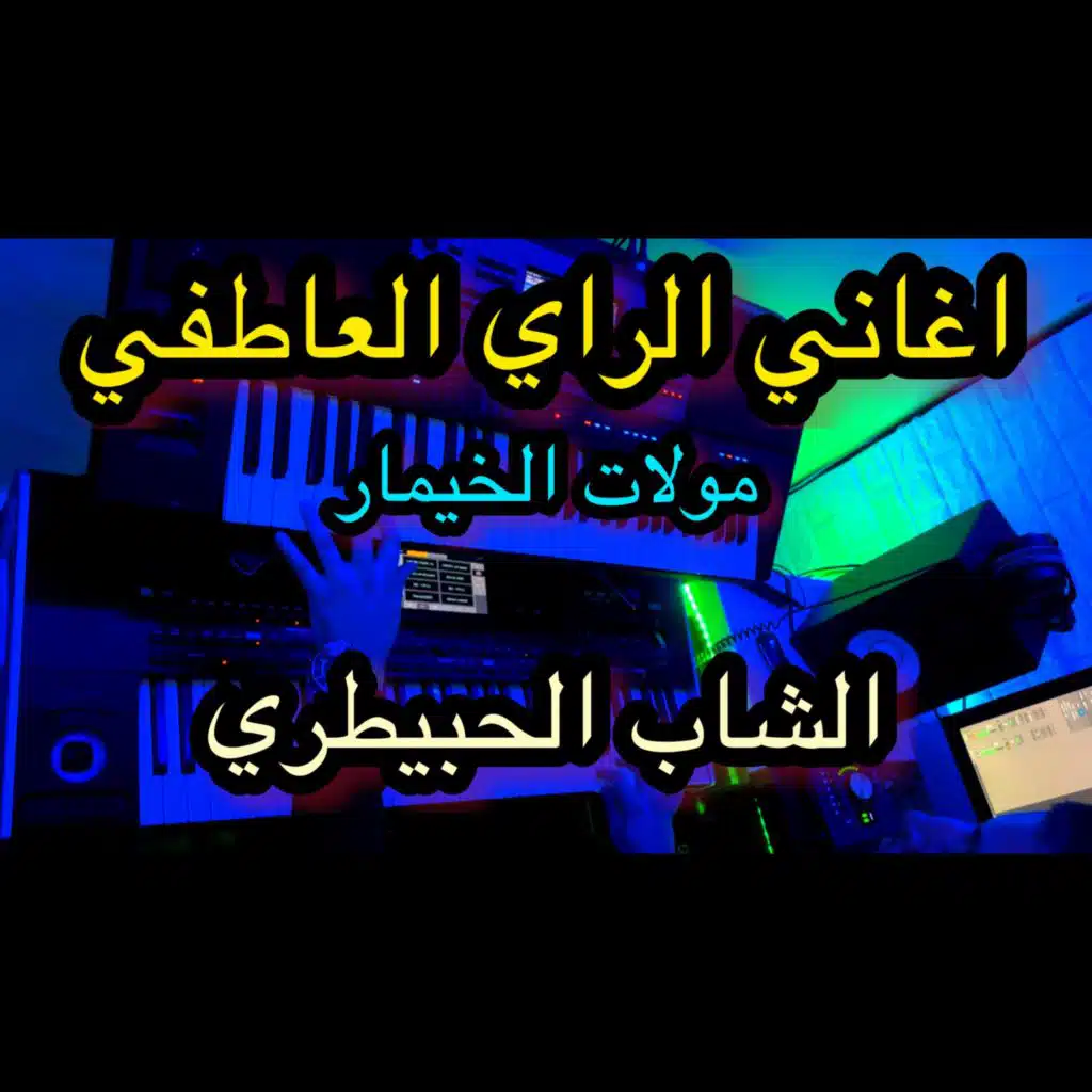 الشاب لحبيطري مولات الخيمار