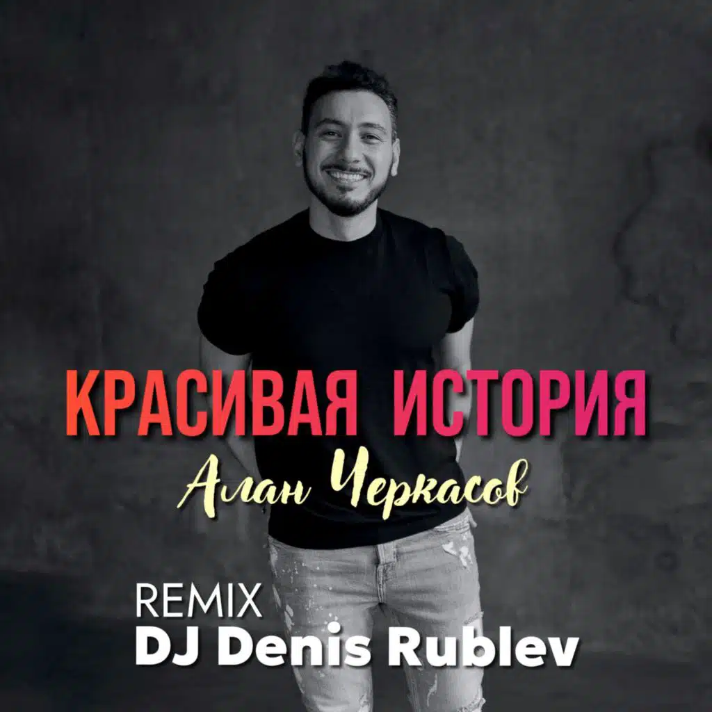 Красивая история (Remix) [feat. DJ Denis Rublev]