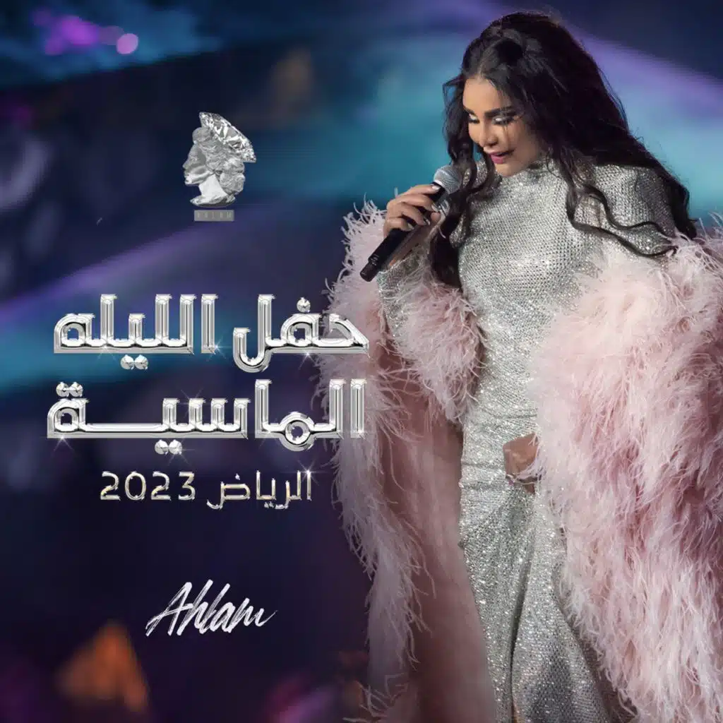 حفل الليلة الماسية 2023