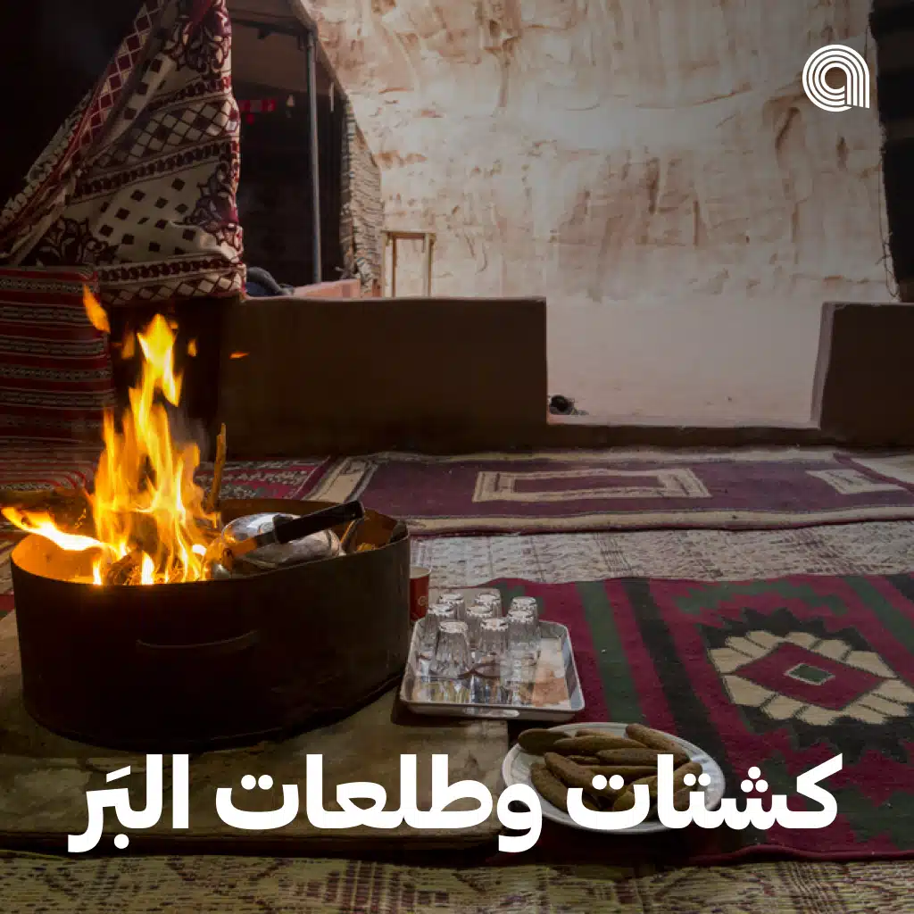 كشتات وطلعات البر