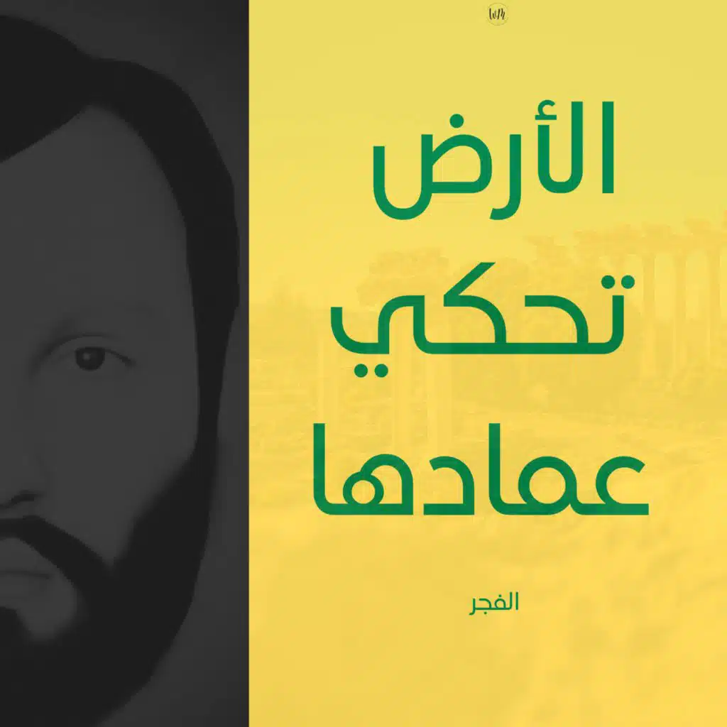 الأرض تحكي عمادها - الفجر